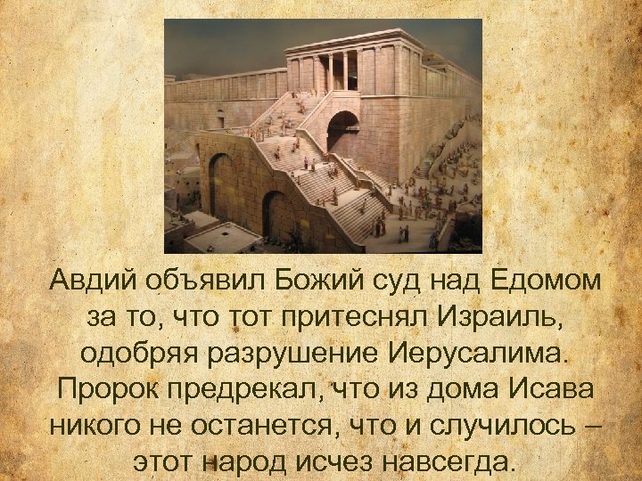 Авдий объявил Божий суд над Едомом за то, что тот притеснял Израиль, одобряя разрушение