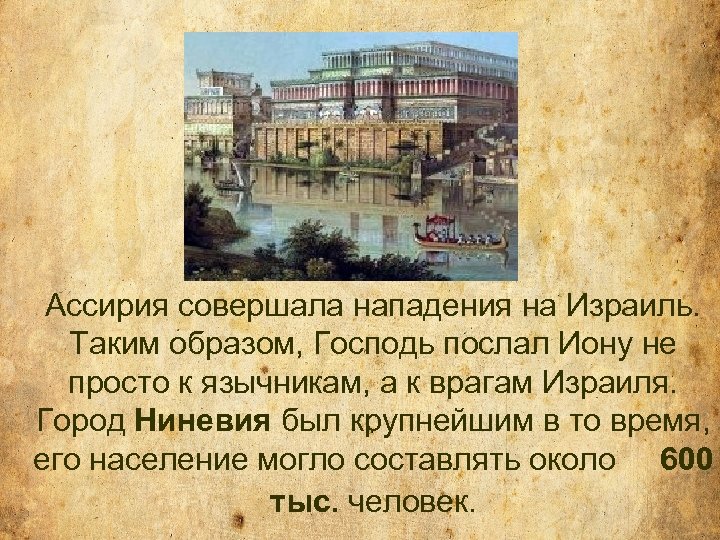 Ассирия совершала нападения на Израиль. Таким образом, Господь послал Иону не просто к язычникам,