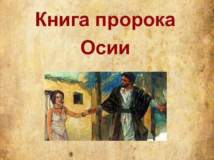 Книга пророка Осии 