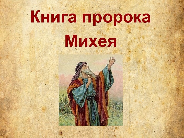 Книга пророка Михея 