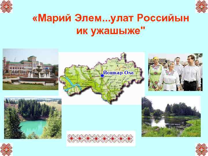  «Марий Элем. . . улат Российын ик ужашыже