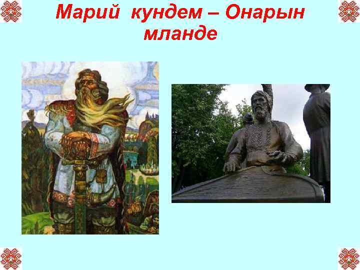 Марий кундем – Онарын мланде 