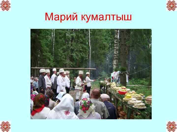 Марий кумалтыш 