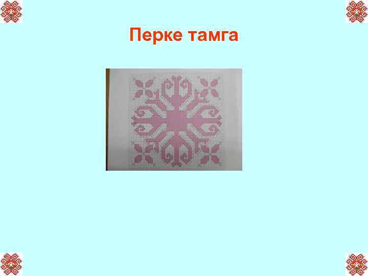 Перке тамга 