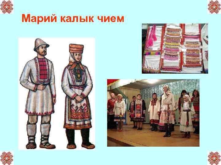 Марий калык чием 