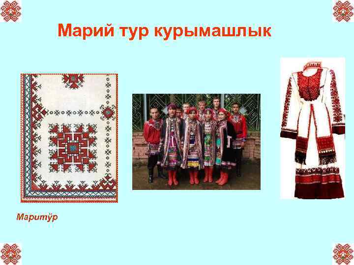 Марий тур курымашлык Маритÿр 