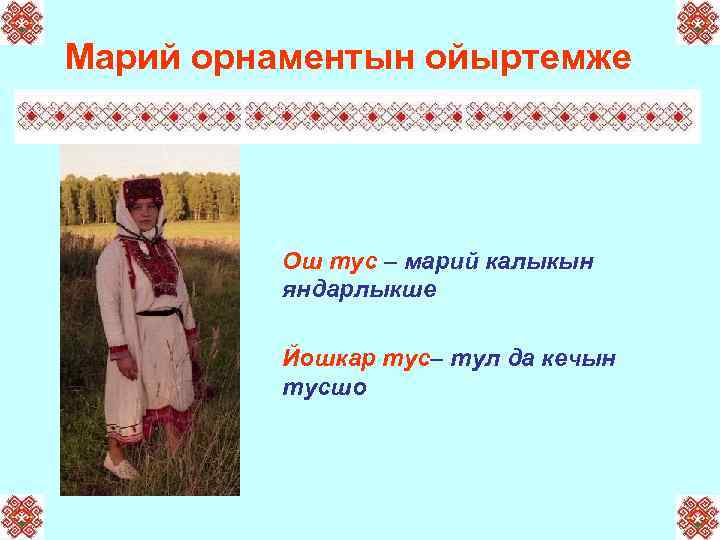 Марий орнаментын ойыртемже Ош тус – марий калыкын яндарлыкше Йошкар тус– тул да кечын