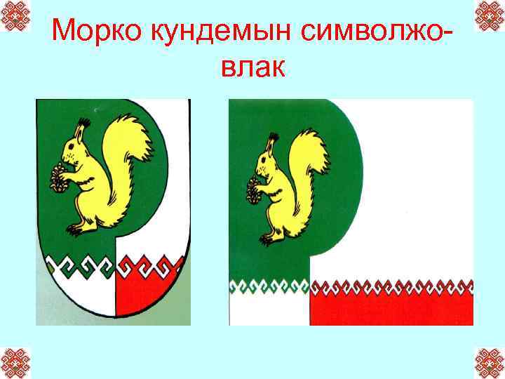 Морко кундемын символжовлак 