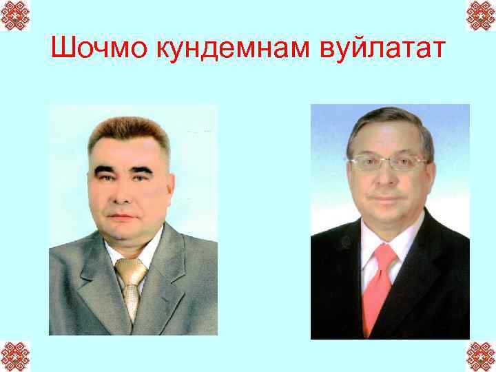 Шочмо кундемнам вуйлатат 