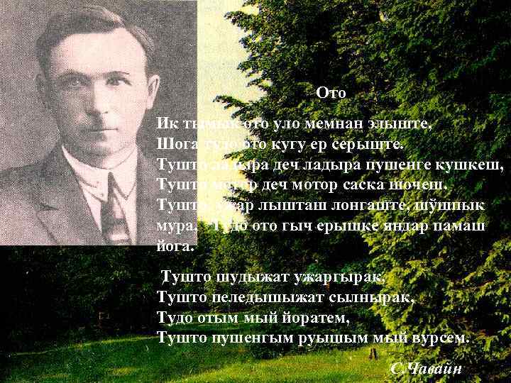 Ото Ик тымык ото уло мемнан элыште, Шога тудо ото кугу ер серыште. Тушто