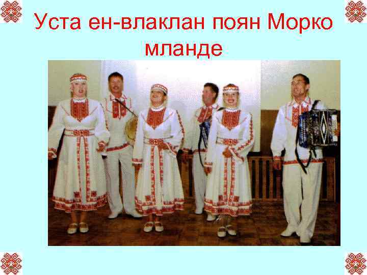 Уста ен-влаклан поян Морко мланде 