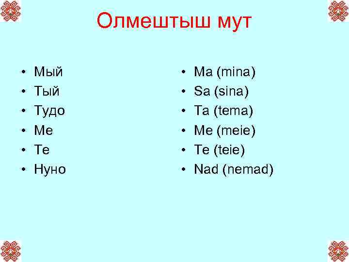 Олмештыш мут • • • Мый Тудо Ме Те Нуно • • • Ma
