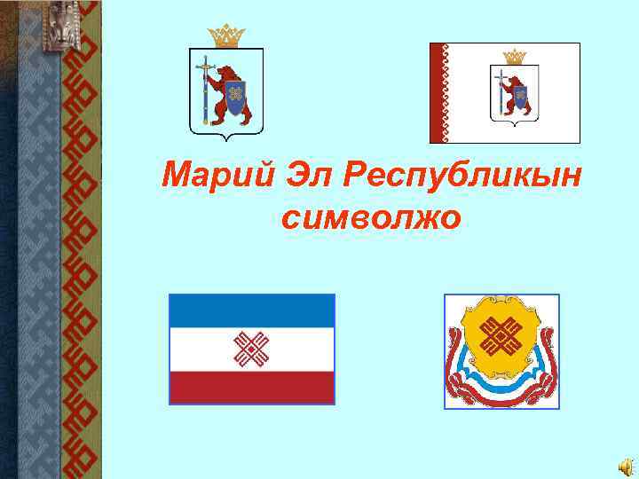 Марий Эл Республикын символжо 