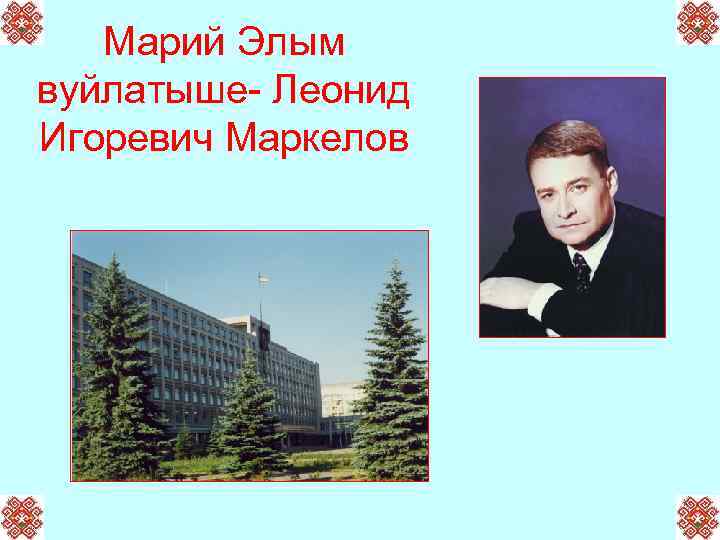Марий Элым вуйлатыше- Леонид Игоревич Маркелов 