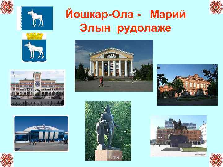 Йошкар-Ола - Марий Элын рудолаже 