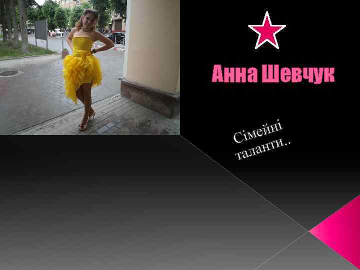 Анна Шевчук ейні. Сім ти. алан т 