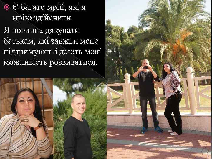 Є багато мрій, які я мрію здійснити. Я повинна дякувати батькам, які завжди мене