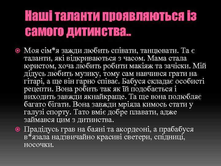 Наші таланти проявляються із самого дитинства. . Моя сім*я зажди любить співати, танцювати. Та
