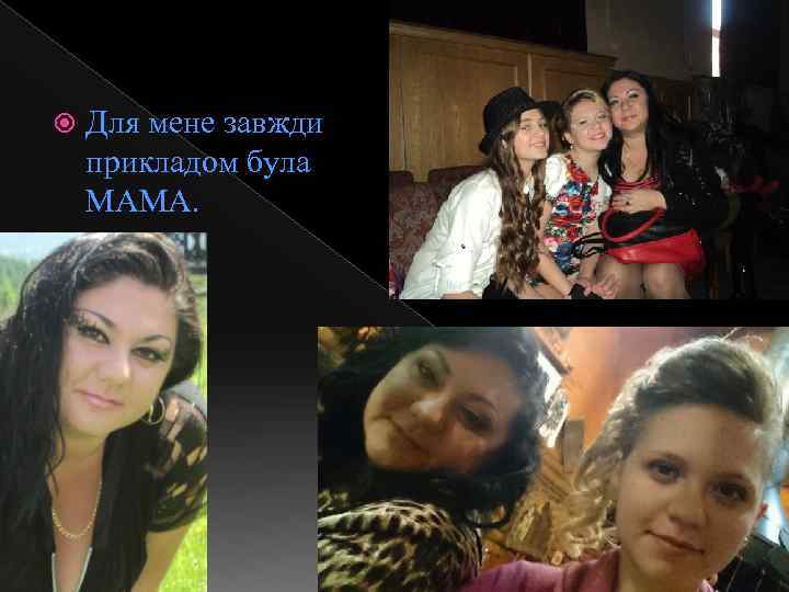  Для мене завжди прикладом була МАМА. 