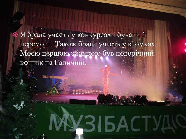  Я брала участь у конкурсах і бували й перемоги. Також брала участь у