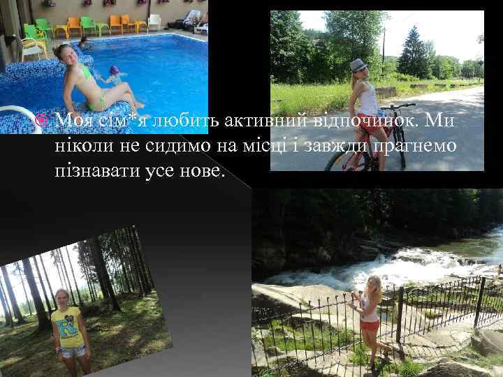  Моя сім*я любить активний відпочинок. Ми ніколи не сидимо на місці і завжди
