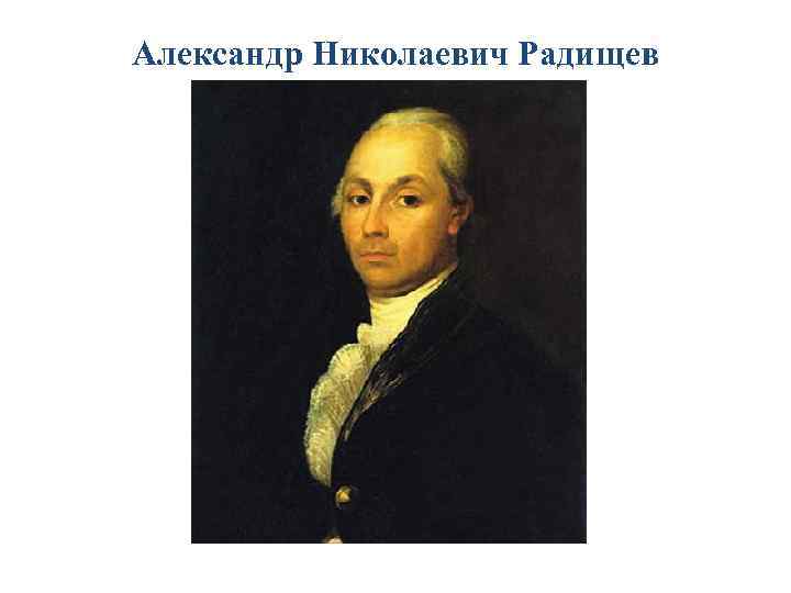 Александр Николаевич Радищев 