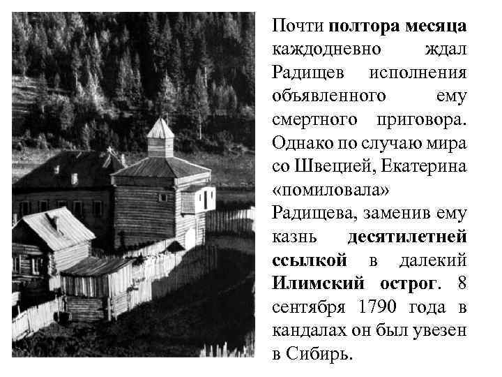 Почти полтора месяца каждодневно ждал Радищев исполнения объявленного ему смертного приговора. Однако по случаю