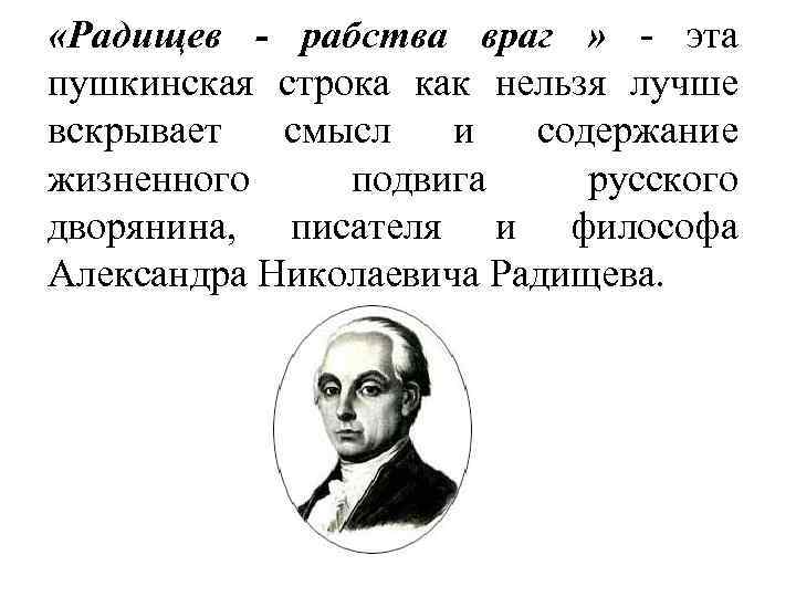  «Радищев - рабства враг » - эта пушкинская строка как нельзя лучше вскрывает