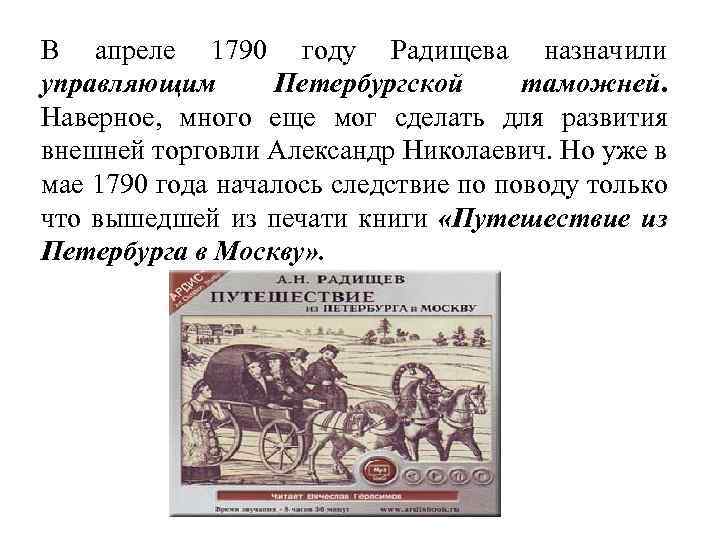 В апреле 1790 году Радищева назначили управляющим Петербургской таможней. Наверное, много еще мог сделать