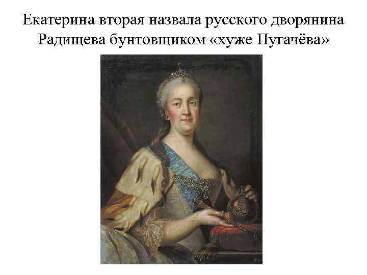 Екатерина вторая назвала русского дворянина Радищева бунтовщиком «хуже Пугачёва» 