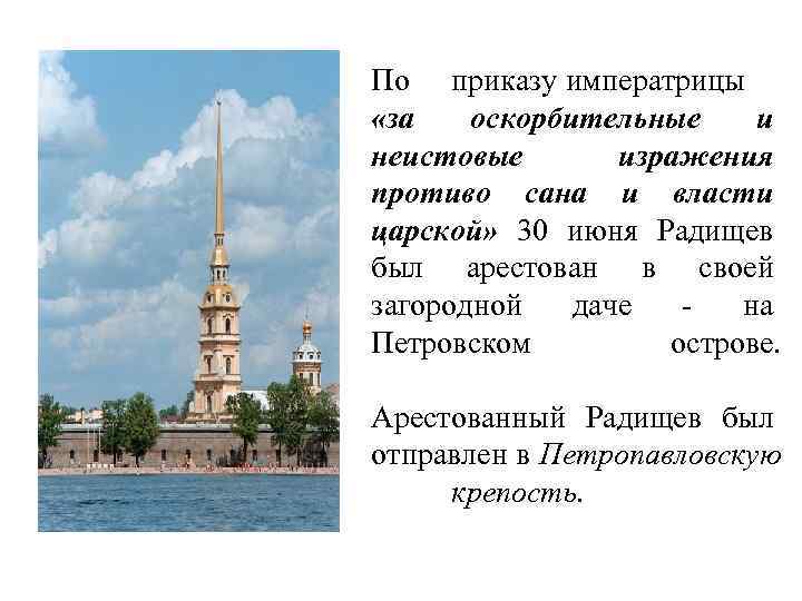 По приказу императрицы «за оскорбительные и неистовые изражения противо сана и власти царской» 30