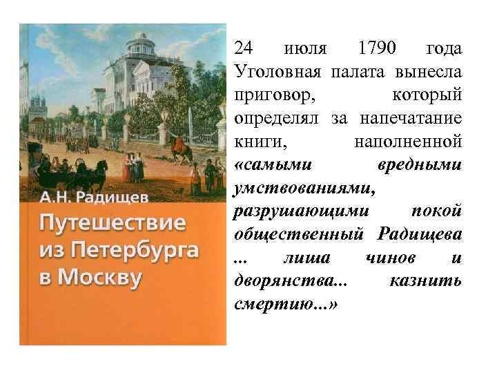 24 июля 1790 года Уголовная палата вынесла приговор, который определял за напечатание книги, наполненной