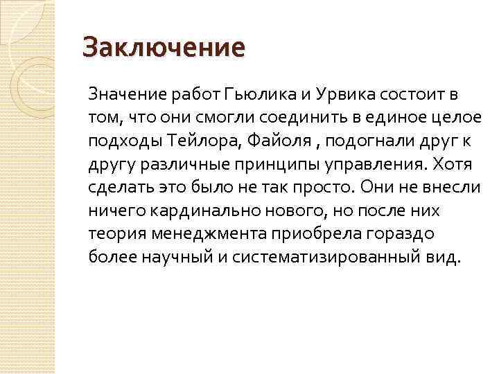 Заключить значение. Урвик вклад в менеджмент. Организационная теория л.Гьюлика-л.Урвика. Классическая теория л Урвика. Линдалл Урвик вклад в менеджмент.