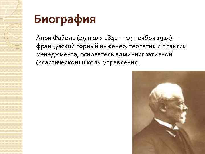 Биография Анри Файоль (29 июля 1841 — 19 ноября 1925) — французский горный инженер,