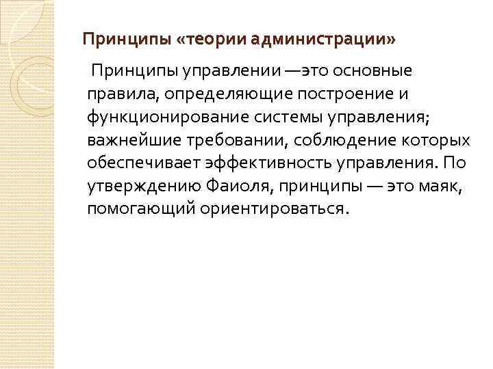 Принципы «теории администрации» Принципы управлении —это основные правила, определяющие построение и функционирование системы управления;