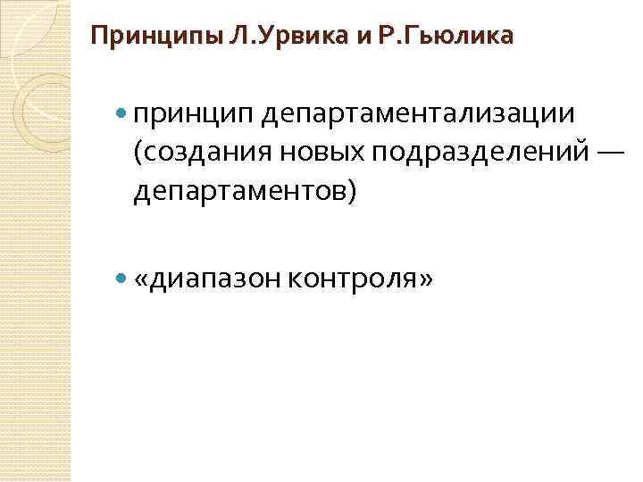 Принципы Л. Урвика и Р. Гьюлика принцип департаментализации (создания новых подразделений — департаментов) «диапазон