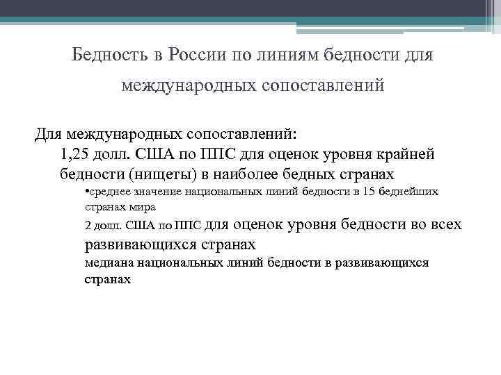 Бедность в России по линиям бедности для международных сопоставлений Для международных сопоставлений: 1, 25