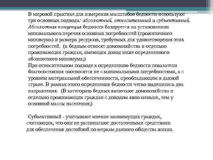 В мировой практике для измерения масштабов бедности используют три основных подхода: абсолютный, относительный и