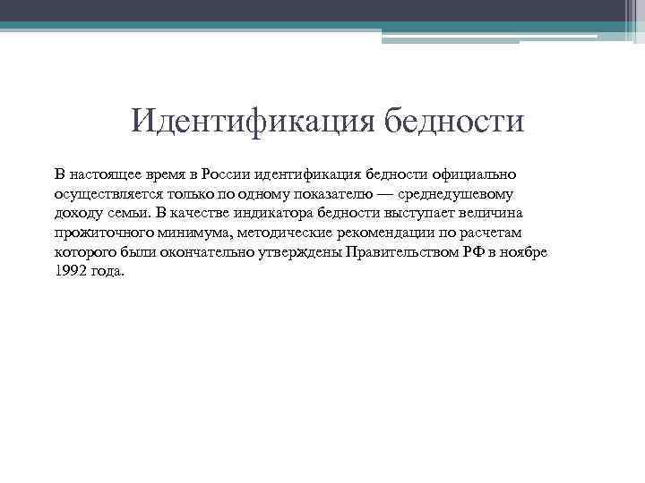  Идентификация бедности В настоящее время в России идентификация бедности официально осуществляется только по