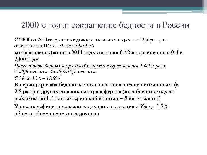 2000 -е годы: сокращение бедности в России С 2000 по 2011 гг. реальные доходы