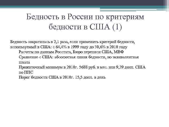 Бедность в России по критериям бедности в США (1) Бедность сократилась в 2, 1