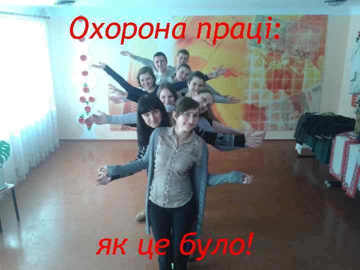 Охорона праці: як це було! 