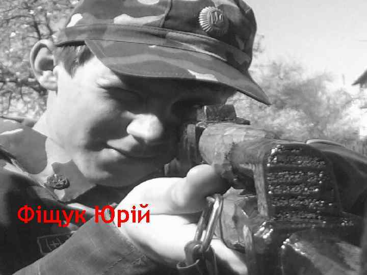 Фіщук Юрій 