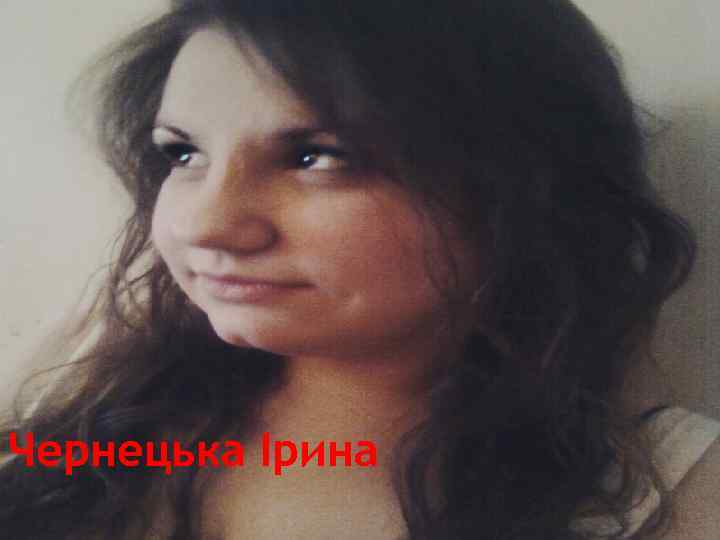 Чернецька Ірина 