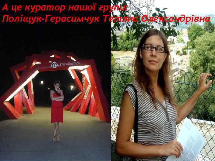 А це куратор нашої групи: Поліщук-Герасимчук Тетяна Олександрівна 