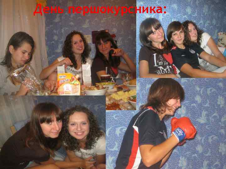День першокурсника: 