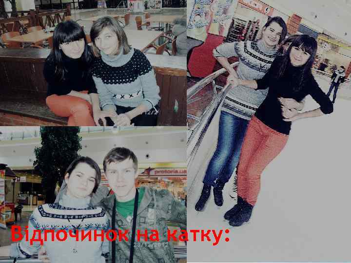 Відпочинок на катку: 