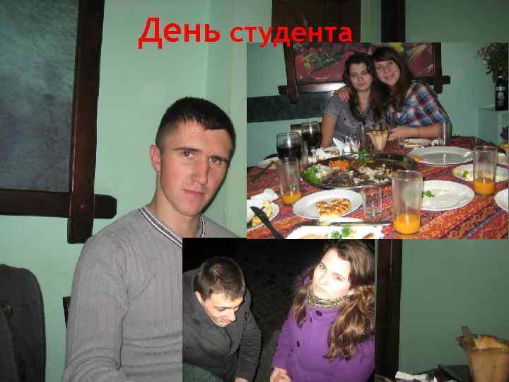 День студента 