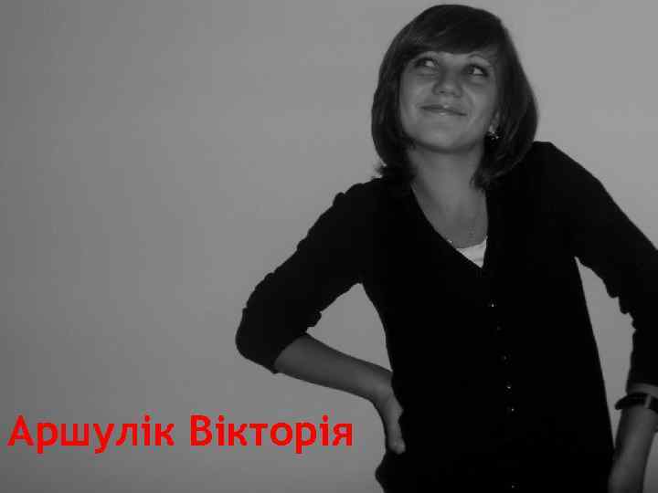Аршулік Вікторія 