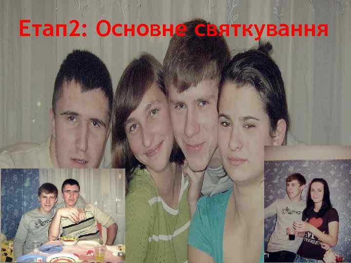 Етап 2: Основне святкування 